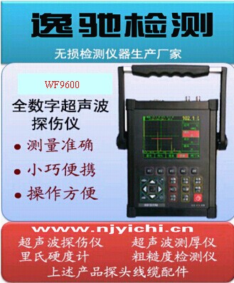 WF9600數(shù)字超聲波探傷儀